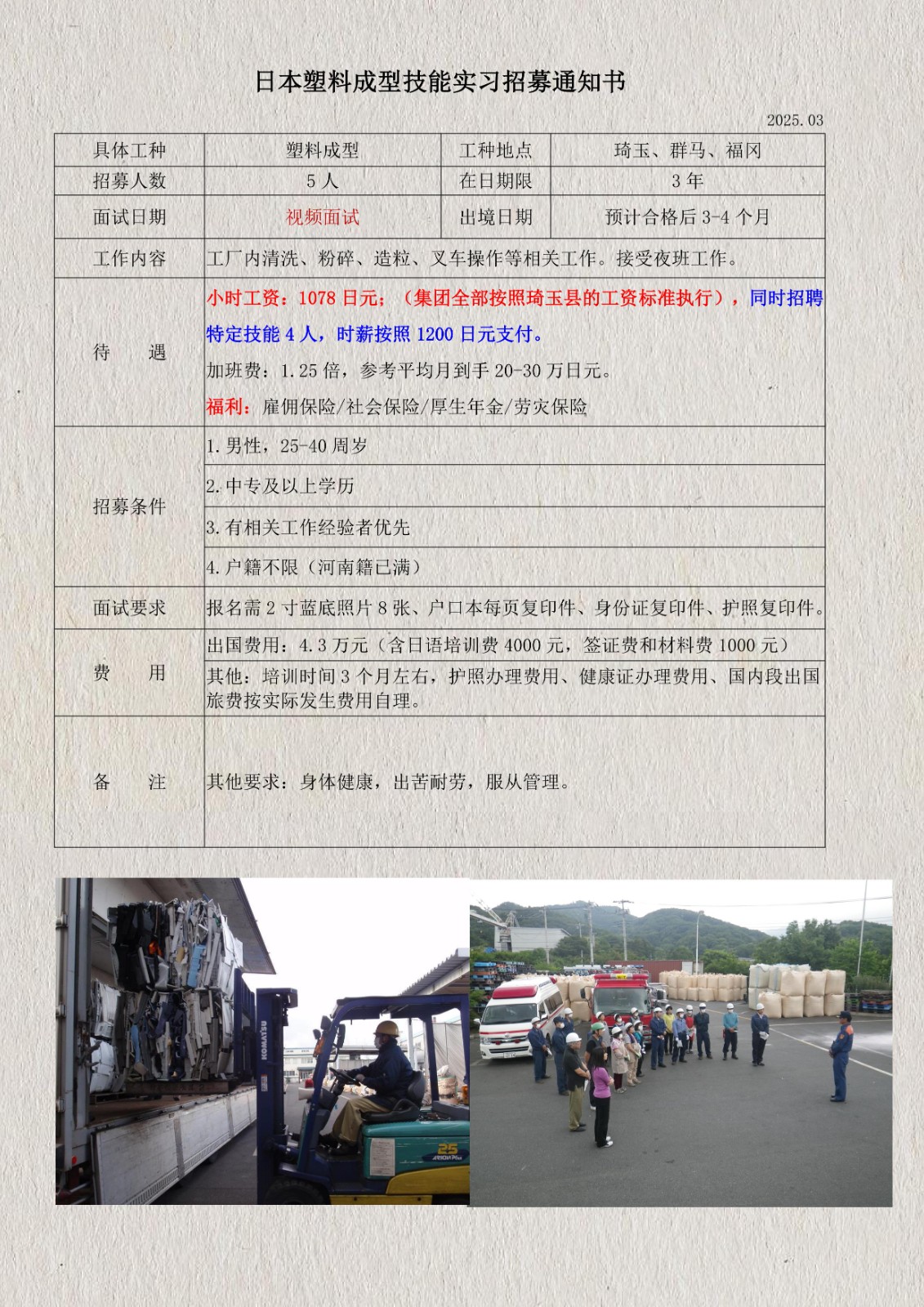 日本塑料顆粒技能實(shí)習(xí)招募通知書(shū)(琦玉、群馬、福岡)_1.jpg